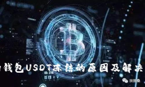 波场钱包USDT冻结的原因及解决方案