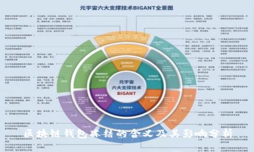 区块链钱包冻结的含义及其影响分析
