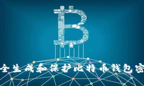 如何安全生成和保护比特币钱包密码短语