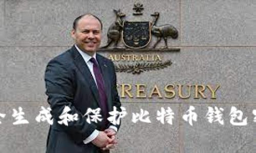 如何安全生成和保护比特币钱包密码短语