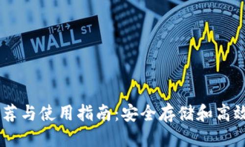优质

以太坊钱包推荐与使用指南：安全存储和高效管理你的ETH