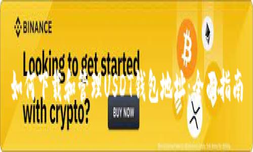 如何下载和管理USDT钱包地址：全面指南