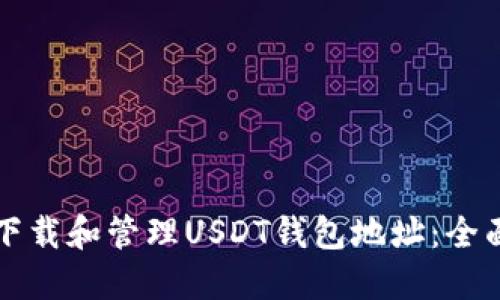 如何下载和管理USDT钱包地址：全面指南