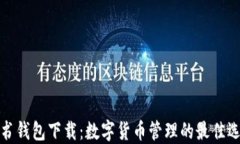 亿书钱包下载：数字货币