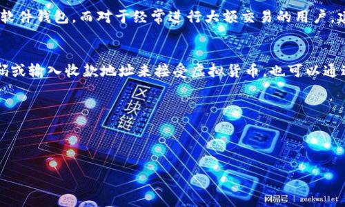 虚拟币钱包是用来存储和管理数字货币（如比特币、以太坊等）的工具。对于用户而言，虚拟币钱包不仅是一个数字货币的保管箱，还提供了相关的功能，比如发送和接收加密货币、查看余额和交易历史等。

什么是虚拟币钱包
虚拟币钱包本质上是管理用户私钥和公钥的工具，用户通过这一工具可以实现对其数字资产的管理。根据钱包所存储的私钥不同，虚拟币钱包可以分为“冷钱包”和“热钱包”。热钱包指的是与网络连接的钱包，通常用于频繁交易或支付；而冷钱包则是指不连接互联网的钱包，如硬件钱包或纸钱包，适合长期存储。

虚拟币钱包的类型
虚拟币钱包有多种类型，其中主要包括软件钱包、硬件钱包和纸钱包。软件钱包可以在计算机或移动设备上安装，有些钱包还提供在线服务；硬件钱包则是专门的物理设备，安全性更高；纸钱包则是将公钥和私钥打印在纸上，避免了网络攻击的风险。

虚拟币钱包的安全性
安全性是虚拟币钱包使用中的一个重要方面。无论类型如何，用户都需要妥善保管私钥，因为丢失私钥意味着失去对数字资产的控制。建议用户采用多重身份验证、定期更新软件、使用强密码等措施来提高安全性。同时，冷钱包虽然安全性高，但使用便利性相对低，用户需根据自己的需求选择适合的钱包类型。

如何选择虚拟币钱包
在选择虚拟币钱包时，用户应考虑钱包的安全性、便捷性、支持的币种以及用户的技术水平。对于新手用户，可以选择功能更加友好的软件钱包。而对于经常进行大额交易的用户，建议选择安全性较高的硬件钱包。同时，要注意选择信誉良好的钱包服务商，避免因安全问题造成的资产损失。

虚拟币钱包的使用方法
使用虚拟币钱包通常非常简便。用户首先需要下载或购买相应的钱包，然后创建账户并完成身份验证。接着，用户可以通过扫描二维码或输入收款地址来接受虚拟货币，也可以通过输入对方地址和金额进行支付。在这个过程中，用户应定期检查自己的余额和交易记录，以确保所有交易都是安全和正确的。

总结
虚拟币钱包是每一个数字货币用户必不可少的工具，通过妥善选择和使用钱包，可以有效地管理和保护自己的数字资产。

优质
虚拟币钱包全面解析：如何选择和安全使用数字货币存储