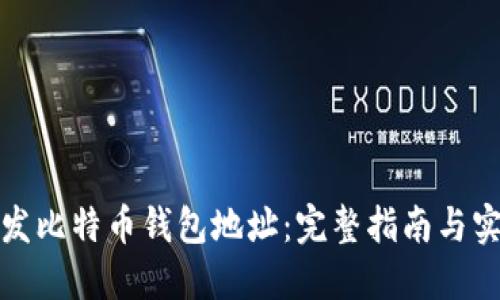 如何开发比特币钱包地址：完整指南与实用技巧