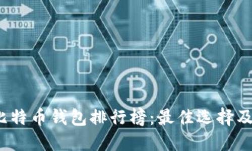 2019年比特币钱包排行榜：最佳选择及使用指南