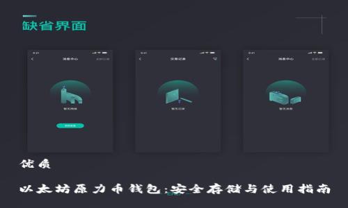 优质

以太坊原力币钱包：安全存储与使用指南