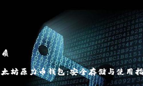 优质

以太坊原力币钱包：安全存储与使用指南