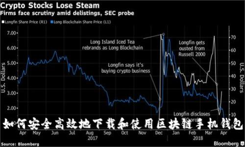 如何安全高效地下载和使用区块链手机钱包