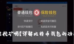 比特币钱包能挖矿吗？详