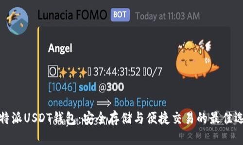 比特派USDT钱包：安全存储与便捷交易的最佳选择