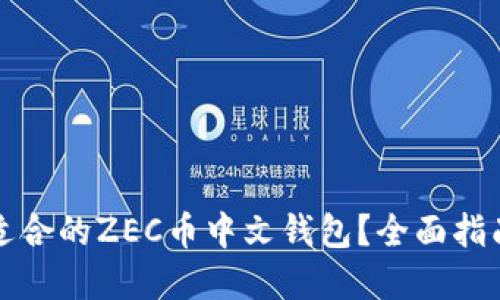 如何选择最适合的ZEC币中文钱包？全面指南与使用技巧
