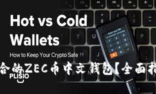 如何选择最适合的ZEC币中文钱包？全面指南与使用技巧