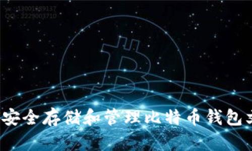 如何安全存储和管理比特币钱包文件？