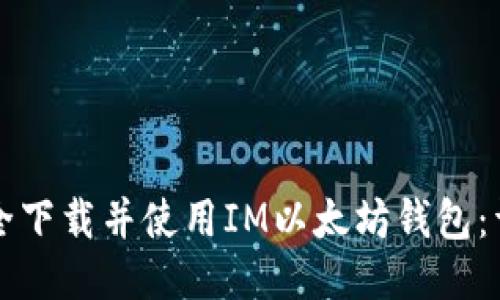 如何安全下载并使用IM以太坊钱包：详细指南