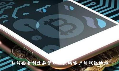 如何安全创建和管理以太坊客户端钱包地址