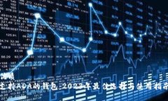 优质  支持ADA的钱包：20