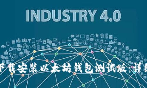 如何下载安装以太坊钱包测试版：详细指南