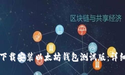 如何下载安装以太坊钱包测试版：详细指南