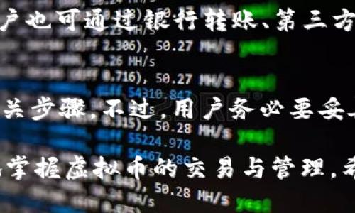 优质  
同频交流如何利用 ok 钱包管理和交易虚拟币/同频交流  

相关关键词：  
ok钱包, 虚拟币, 数字货币交易, 钱包安全/guanjianci  

一、什么是 ok 钱包？  
ok 钱包是一个专为数字货币用户设计的数字资产管理工具，能够有效存储、管理和交易虚拟币。作为一种多功能的钱包，ok 钱包支持不同种类的虚拟货币，如比特币、以太坊等，也方便了用户进行实时交易。在数字货币市场日新月异的环境中，ok 钱包以其安全性和多样性受到了用户的广泛青睐。  

二、ok 钱包的功能与特点  
ok 钱包的功能可以分为几个主要方面：  
ullistrong资产管理：/strong用户可以将不同种类的虚拟币存储在一个钱包中，随时随地查看资产情况。/li  
listrong交易支持：/strongok 钱包支持快速交易，可以通过简单的操作完成购买和出售虚拟币。/li  
listrong安全性：/strongok 钱包注重用户资产的安全，采用加密技术和多重身份验证来保护用户信息。/li  
listrong用户界面：/strongok 钱包提供简洁的用户界面，方便新手快速上手。/li/ul  

三、如何安全使用 ok 钱包？  
安全是使用 ok 钱包的重要因素之一。以下是一些安全使用的方法：  
ullistrong启用双重身份验证：/strong为了增强账号安全性，用户应启用双重身份验证，增加黑客入侵的难度。/li  
listrong定期更新密码：/strong用户应定期更换密码，避免长期使用同一密码造成的安全隐患。/li  
listrong备份助记词：/strong在首次使用钱包时，用户会获得助记词，建议将其保存在安全的地方，以防丢失。/li/ul  

四、如何在 ok 钱包中进行虚拟币交易？  
在 ok 钱包内进行虚拟币交易的步骤相对简单，用户只需遵循以下步骤：  
ullistrong注册和钱包设置：/strong首先，用户需要下载 ok 钱包并完成注册。设置好钱包后，用户可以通过加密钱包地址进行充值。/li  
listrong选择交易对：/strong在 ok 钱包中，用户可以选择不同的交易对进行购买或出售。例如，如果用户持有以太坊，可以选择用以太坊购买比特币。/li  
listrong确认交易：/strong用户在选择了交易对后，需确认交易详情，包括数量和价格，确认无误后即可进行交易。/li/ul  

五、 ok 钱包支持的虚拟币种类有哪些？  
ok 钱包的受欢迎之处在于其支持多种虚拟币，包括：  
ullistrong主流虚拟币：/strong如比特币（BTC）、以太坊（ETH）、莱特币（LTC）等。/li  
listrong新兴数字货币：/strong相比其他钱包，ok 钱包还提供了一些新兴虚拟币的支持。/li  
listrong稳定币：/strong如 USDT 等稳定币也可以在 ok 钱包中进行存储和交易。/li/ul  

六、 ok 钱包的未来发展方向  
随着区块链技术的不断发展，ok 钱包也面临着许多机会和挑战。未来，可能会出现以下几个发展方向：  
ullistrong增添更多的虚拟币支持：/strong为了满足用户需求，ok 钱包可能会逐步增加对新兴数字货币的支持。/li  
listrong增强用户体验：/strong通过简化操作流程和改进用户界面，使得新手用户能够更加容易地使用。/li  
listrong多功能集成：/strong未来可能会结合多种金融工具，为用户提供更多的金融服务，如借贷、投资等。/li/ul  

相关问题  
以下是用户可能会提出的六个相关问题：  
ulli1. ok 钱包的安全性如何？/li  
li2. 如何选择适合自己的虚拟币？/li  
li3. ok 钱包有哪些交易手续费？/li  
li4. 如何有效投资虚拟币？/li  
li5. ok 钱包是否支持法币交易？/li  
li6. 如何恢复丢失的 ok 钱包？/li/ul  

问题一：ok 钱包的安全性如何？  
ok 钱包的安全性首先体现在其采用的技术和措施上。钱包本身运用加密技术来保护用户信息，并实施多重身份验证来增加额外的保护层。此外，ok 钱包还提供了定期的系统更新和监测，并能在出现异常活动时及时通知用户。用户在使用过程中，如果能够遵循安全操作规范如启用双重验证、定期更换密码以及备份助记词，那么安全性会显著提高。  

问题二：如何选择适合自己的虚拟币？  
选择适合自己的虚拟币，需要根据个人的投资目标和风险承受能力来决定。对于保守型投资者来说，比特币和以太坊等主流币种是较为稳妥的选择。而对于风险偏好更高的投资者，可以关注一些新兴币种来获取更高的收益。在选择时，还需要了解市场动态、项目背景以及团队实力等，如果条件允许，建议查看专业分析师的评测，帮助自己作出更合理的决策。  

问题三：ok 钱包有哪些交易手续费？  
ok 钱包的交易手续费通常包括网络费和平台服务费。网络费是进行交易时必需支付给矿工的费用，而平台服务费是 ok 钱包平台针对使用钱包进行交易所收取的费用。这些费用会因虚拟币种类及网络状态而有所不同，用户在进行交易时，可以查看具体的手续费说明。同时，为了节约费用，用户还可以关注市场动态，选择在高峰时段之外进行交易。  

问题四：如何有效投资虚拟币？  
有效投资虚拟币的几个基本原则包括：首先，设定一个明确的投资目标，同时了解自己的风险承受能力。其次，做好市场调研，找到项目的核心价值。第三，有计划地分散投资以降低风险。可以考虑将一部分资金投资于主流币，另一部分投入潜力新兴币。最后，保持冷静，不被市场波动影响，适时调整投资策略。  

问题五：ok 钱包是否支持法币交易？  
ok 钱包目前支持一些法币的交易，比如人民币、美元等，用户可以通过法币直接购买虚拟币，方便快捷。用户只需在钱包内进行法币充值，就能启动相关交易。同时，用户也可通过银行转账、第三方支付等多种方式进行充值，具体支持的法币及方式可能会随市场变化而有所调整。  

问题六：如何恢复丢失的 ok 钱包？  
若用户丢失了 ok 钱包，关键在于保留助记词和备份信息。通过助记词，用户可以在任意设备上重新安装钱包，并进行恢复。在恢复过程中，需要输入助记词，并遵循相关步骤。不过，用户务必要妥善保管助记词，避免被他人获取，以免造成不可挽回的损失。  

总结：ok 钱包在数字货币交易中具有重要地位，用户在使用时要注意安全、合理选择虚拟币、有效管理资产。通过了解 ok 钱包的功能及操作步骤，可以让用户更好地掌握虚拟币的交易与管理。希望未来 ok 钱包能够不断发展，为用户提供更优质的服务。