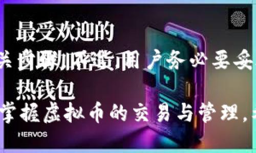 优质  
同频交流如何利用 ok 钱包管理和交易虚拟币/同频交流  

相关关键词：  
ok钱包, 虚拟币, 数字货币交易, 钱包安全/guanjianci  

一、什么是 ok 钱包？  
ok 钱包是一个专为数字货币用户设计的数字资产管理工具，能够有效存储、管理和交易虚拟币。作为一种多功能的钱包，ok 钱包支持不同种类的虚拟货币，如比特币、以太坊等，也方便了用户进行实时交易。在数字货币市场日新月异的环境中，ok 钱包以其安全性和多样性受到了用户的广泛青睐。  

二、ok 钱包的功能与特点  
ok 钱包的功能可以分为几个主要方面：  
ullistrong资产管理：/strong用户可以将不同种类的虚拟币存储在一个钱包中，随时随地查看资产情况。/li  
listrong交易支持：/strongok 钱包支持快速交易，可以通过简单的操作完成购买和出售虚拟币。/li  
listrong安全性：/strongok 钱包注重用户资产的安全，采用加密技术和多重身份验证来保护用户信息。/li  
listrong用户界面：/strongok 钱包提供简洁的用户界面，方便新手快速上手。/li/ul  

三、如何安全使用 ok 钱包？  
安全是使用 ok 钱包的重要因素之一。以下是一些安全使用的方法：  
ullistrong启用双重身份验证：/strong为了增强账号安全性，用户应启用双重身份验证，增加黑客入侵的难度。/li  
listrong定期更新密码：/strong用户应定期更换密码，避免长期使用同一密码造成的安全隐患。/li  
listrong备份助记词：/strong在首次使用钱包时，用户会获得助记词，建议将其保存在安全的地方，以防丢失。/li/ul  

四、如何在 ok 钱包中进行虚拟币交易？  
在 ok 钱包内进行虚拟币交易的步骤相对简单，用户只需遵循以下步骤：  
ullistrong注册和钱包设置：/strong首先，用户需要下载 ok 钱包并完成注册。设置好钱包后，用户可以通过加密钱包地址进行充值。/li  
listrong选择交易对：/strong在 ok 钱包中，用户可以选择不同的交易对进行购买或出售。例如，如果用户持有以太坊，可以选择用以太坊购买比特币。/li  
listrong确认交易：/strong用户在选择了交易对后，需确认交易详情，包括数量和价格，确认无误后即可进行交易。/li/ul  

五、 ok 钱包支持的虚拟币种类有哪些？  
ok 钱包的受欢迎之处在于其支持多种虚拟币，包括：  
ullistrong主流虚拟币：/strong如比特币（BTC）、以太坊（ETH）、莱特币（LTC）等。/li  
listrong新兴数字货币：/strong相比其他钱包，ok 钱包还提供了一些新兴虚拟币的支持。/li  
listrong稳定币：/strong如 USDT 等稳定币也可以在 ok 钱包中进行存储和交易。/li/ul  

六、 ok 钱包的未来发展方向  
随着区块链技术的不断发展，ok 钱包也面临着许多机会和挑战。未来，可能会出现以下几个发展方向：  
ullistrong增添更多的虚拟币支持：/strong为了满足用户需求，ok 钱包可能会逐步增加对新兴数字货币的支持。/li  
listrong增强用户体验：/strong通过简化操作流程和改进用户界面，使得新手用户能够更加容易地使用。/li  
listrong多功能集成：/strong未来可能会结合多种金融工具，为用户提供更多的金融服务，如借贷、投资等。/li/ul  

相关问题  
以下是用户可能会提出的六个相关问题：  
ulli1. ok 钱包的安全性如何？/li  
li2. 如何选择适合自己的虚拟币？/li  
li3. ok 钱包有哪些交易手续费？/li  
li4. 如何有效投资虚拟币？/li  
li5. ok 钱包是否支持法币交易？/li  
li6. 如何恢复丢失的 ok 钱包？/li/ul  

问题一：ok 钱包的安全性如何？  
ok 钱包的安全性首先体现在其采用的技术和措施上。钱包本身运用加密技术来保护用户信息，并实施多重身份验证来增加额外的保护层。此外，ok 钱包还提供了定期的系统更新和监测，并能在出现异常活动时及时通知用户。用户在使用过程中，如果能够遵循安全操作规范如启用双重验证、定期更换密码以及备份助记词，那么安全性会显著提高。  

问题二：如何选择适合自己的虚拟币？  
选择适合自己的虚拟币，需要根据个人的投资目标和风险承受能力来决定。对于保守型投资者来说，比特币和以太坊等主流币种是较为稳妥的选择。而对于风险偏好更高的投资者，可以关注一些新兴币种来获取更高的收益。在选择时，还需要了解市场动态、项目背景以及团队实力等，如果条件允许，建议查看专业分析师的评测，帮助自己作出更合理的决策。  

问题三：ok 钱包有哪些交易手续费？  
ok 钱包的交易手续费通常包括网络费和平台服务费。网络费是进行交易时必需支付给矿工的费用，而平台服务费是 ok 钱包平台针对使用钱包进行交易所收取的费用。这些费用会因虚拟币种类及网络状态而有所不同，用户在进行交易时，可以查看具体的手续费说明。同时，为了节约费用，用户还可以关注市场动态，选择在高峰时段之外进行交易。  

问题四：如何有效投资虚拟币？  
有效投资虚拟币的几个基本原则包括：首先，设定一个明确的投资目标，同时了解自己的风险承受能力。其次，做好市场调研，找到项目的核心价值。第三，有计划地分散投资以降低风险。可以考虑将一部分资金投资于主流币，另一部分投入潜力新兴币。最后，保持冷静，不被市场波动影响，适时调整投资策略。  

问题五：ok 钱包是否支持法币交易？  
ok 钱包目前支持一些法币的交易，比如人民币、美元等，用户可以通过法币直接购买虚拟币，方便快捷。用户只需在钱包内进行法币充值，就能启动相关交易。同时，用户也可通过银行转账、第三方支付等多种方式进行充值，具体支持的法币及方式可能会随市场变化而有所调整。  

问题六：如何恢复丢失的 ok 钱包？  
若用户丢失了 ok 钱包，关键在于保留助记词和备份信息。通过助记词，用户可以在任意设备上重新安装钱包，并进行恢复。在恢复过程中，需要输入助记词，并遵循相关步骤。不过，用户务必要妥善保管助记词，避免被他人获取，以免造成不可挽回的损失。  

总结：ok 钱包在数字货币交易中具有重要地位，用户在使用时要注意安全、合理选择虚拟币、有效管理资产。通过了解 ok 钱包的功能及操作步骤，可以让用户更好地掌握虚拟币的交易与管理。希望未来 ok 钱包能够不断发展，为用户提供更优质的服务。