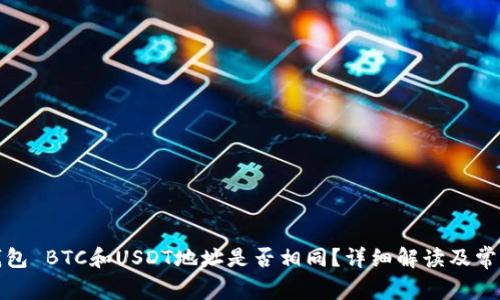 火币钱包 BTC和USDT地址是否相同？详细解读及常见问题