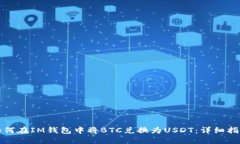 如何在IM钱包中将BTC兑换为