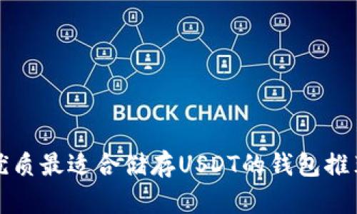 优质最适合储存USDT的钱包推荐