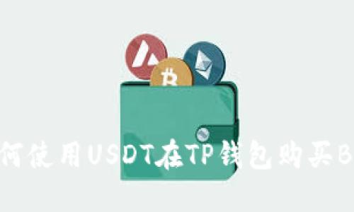 如何使用USDT在TP钱包购买BNB