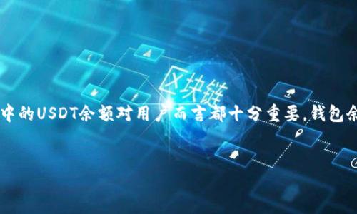 详细介绍

在数字货币的世界中，USDT（Tether）作为一种稳定币，广泛用于交易所和个人之间的货币转换。无论是进行数字资产投资，还是简单的资金转移，了解如何查看钱包中的USDT余额对用户而言都十分重要。钱包余额的查看涉及到多个方面，比如选择合适的钱包、掌握相关工具和了解如何进行操作等。本文将详细介绍如何查看钱包中的USDT余额，并提供一些常见问题的解答。

优质
如何快速查看你的USDT钱包余额？