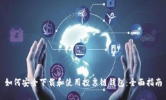 如何安全下载和使用投票