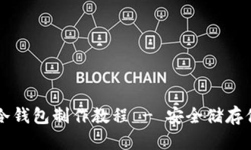 比特币硬件冷钱包制作教程 - 安全储存你的数字资产