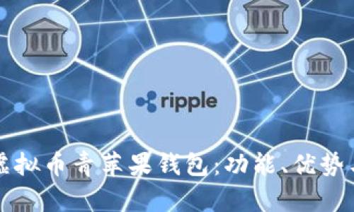 全面解读虚拟币青苹果钱包：功能、优势与使用指南