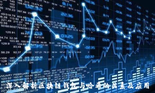  
深入解析区块链钱包与哈希的关系及应用