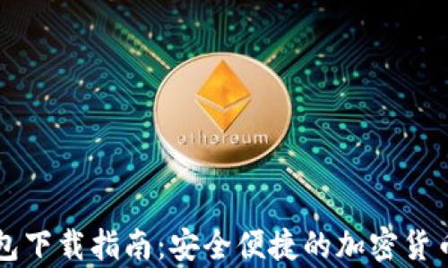 
区块链官网钱包下载指南：安全便捷的加密货币存储解决方案