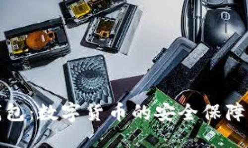 担保钱包：数字货币的安全保障新选择