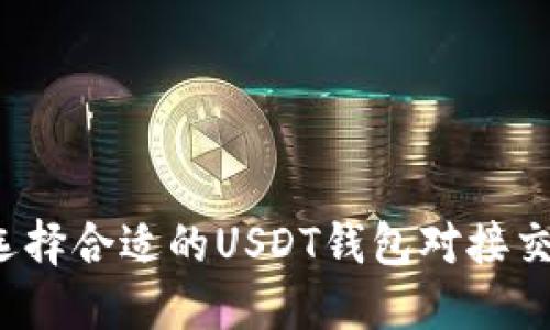 如何选择合适的USDT钱包对接交易所？