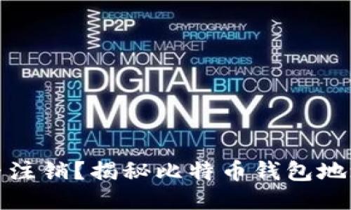 比特币钱包地址能否注销？揭秘比特币钱包地址的特点及管理策略