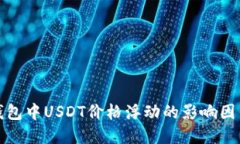如何掌握TP钱包中USDT价格