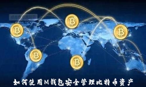 
如何使用M钱包安全管理比特币资产