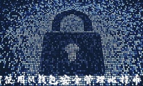 如何使用M钱包安全管理比特币资产