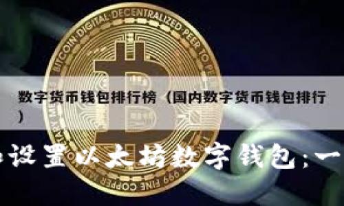 如何下载和设置以太坊数字钱包：一份详细指南