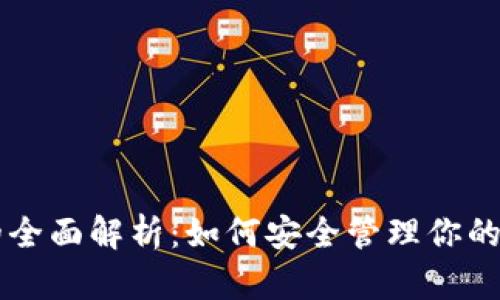 USDT钱包的全面解析：如何安全管理你的Tether资产