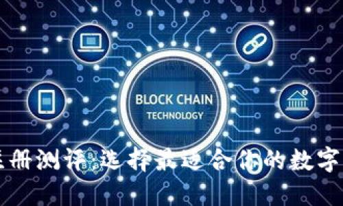 以太坊钱包注册测评：选择最适合你的数字资产管理工具