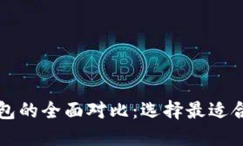 比特派钱包与火币钱包的全面对比：选择最适合自己的数字货币钱包