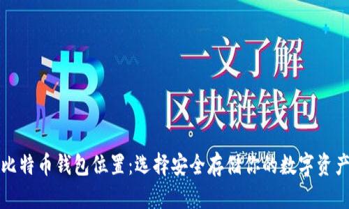 比特币钱包位置：选择安全存储你的数字资产