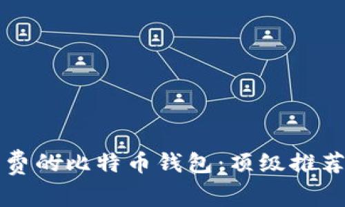 如何获取免费的比特币钱包：顶级推荐与使用指南