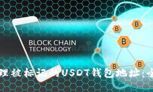 如何处理被标记的USDT钱包地址：全面指南