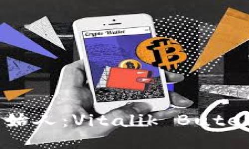 以太坊钱包创始人：Vitalik Buterin及其影响力